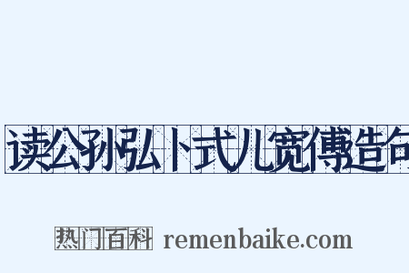 读公孙弘卜式儿宽傅造句是什么意思的图片